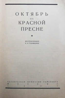 Октябрь на Красной Пресне. Воспоминания к X годовщине. М.: Октябрьская комиссия райсовета, 1927.